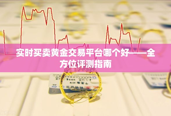 实时买卖黄金交易平台哪个好——全方位评测指南