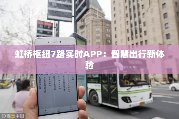 虹桥枢纽7路实时APP：智慧出行新体验