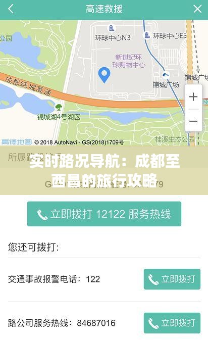 实时路况导航：成都至西昌的旅行攻略