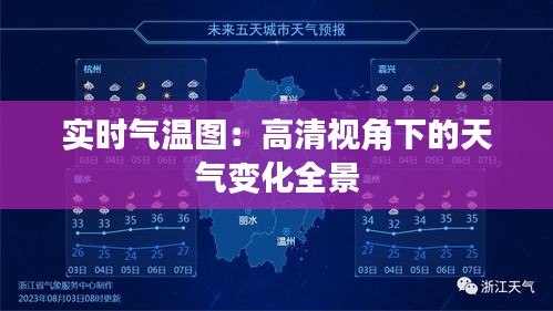 实时气温图：高清视角下的天气变化全景