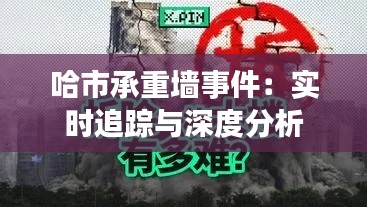 哈市承重墙事件：实时追踪与深度分析