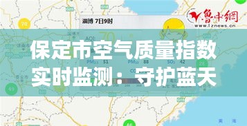 保定市空气质量指数实时监测：守护蓝天白云的健康防线