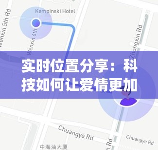 实时位置分享：科技如何让爱情更加透明与安心