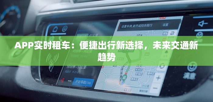 APP实时租车：便捷出行新选择，未来交通新趋势