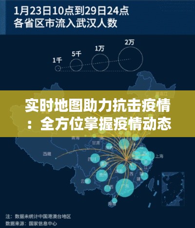 实时地图助力抗击疫情：全方位掌握疫情动态