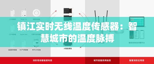 镇江实时无线温度传感器：智慧城市的温度脉搏