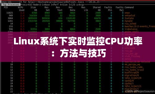 Linux系统下实时监控CPU功率：方法与技巧