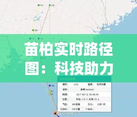 苗柏实时路径图：科技助力智慧交通的未来