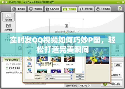 实时发QQ视频如何巧妙P图，轻松打造完美瞬间