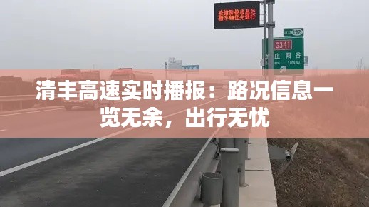 清丰高速实时播报：路况信息一览无余，出行无忧