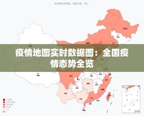 疫情地图实时数据图：全国疫情态势全览