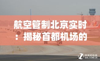 航空管制北京实时：揭秘首都机场的空中交通指挥奥秘