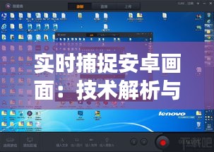 实时捕捉安卓画面：技术解析与实用方法