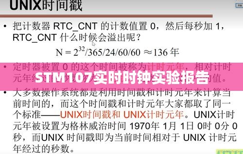 STM107实时时钟实验报告