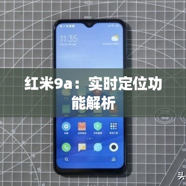 红米9a：实时定位功能解析