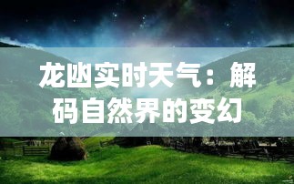 龙凼实时天气：解码自然界的变幻莫测