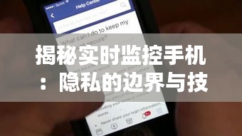 揭秘实时监控手机：隐私的边界与技术的挑战