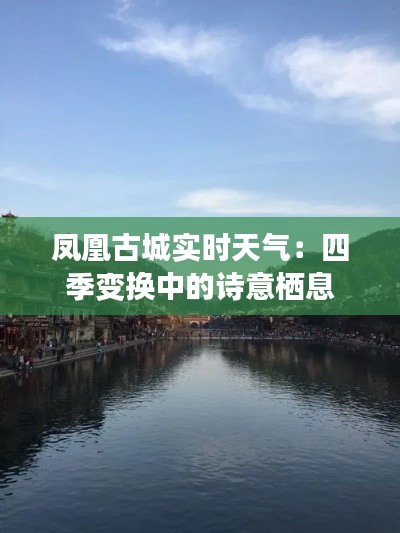 凤凰古城实时天气：四季变换中的诗意栖息