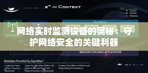 网络实时监测设备的奥秘：守护网络安全的关键利器