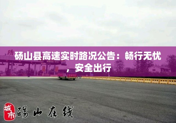 砀山县高速实时路况公告：畅行无忧，安全出行