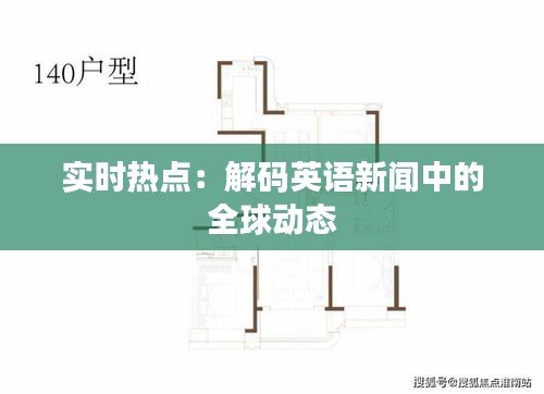 实时热点：解码英语新闻中的全球动态