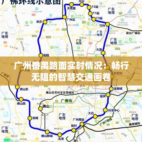 广州番禺路面实时情况：畅行无阻的智慧交通画卷