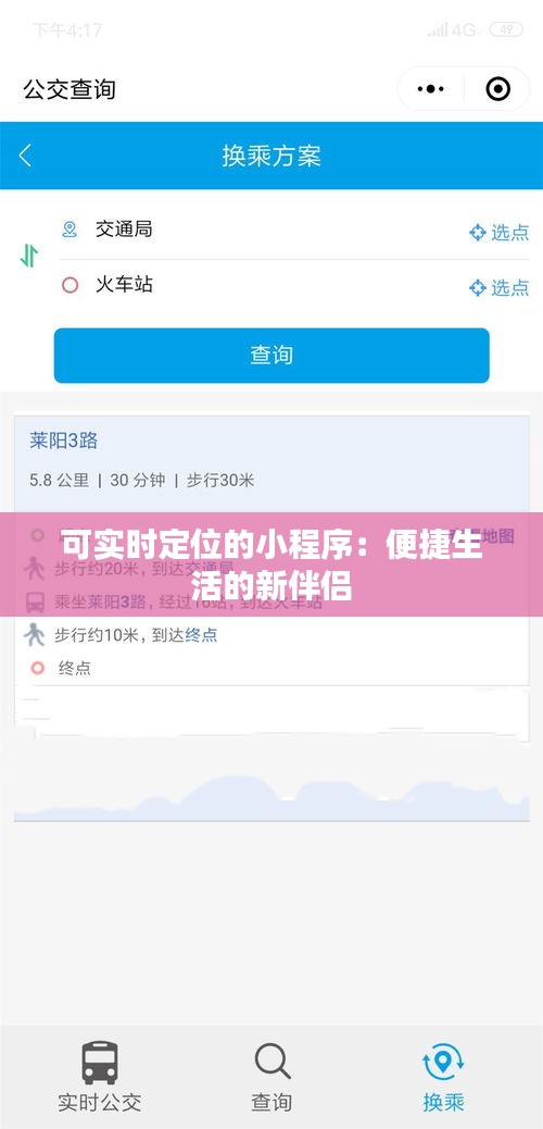 可实时定位的小程序：便捷生活的新伴侣