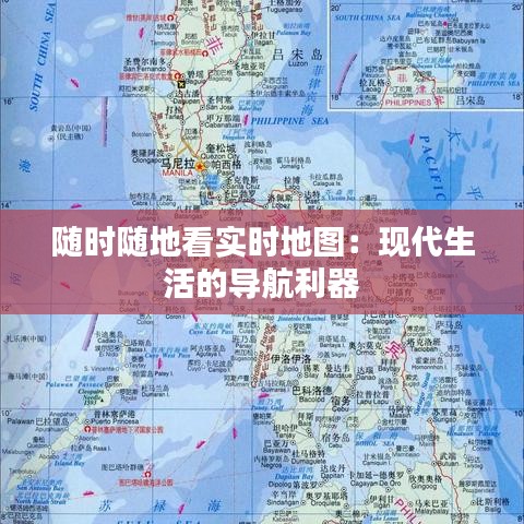 随时随地看实时地图：现代生活的导航利器