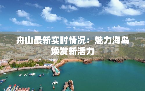 舟山最新实时情况：魅力海岛焕发新活力