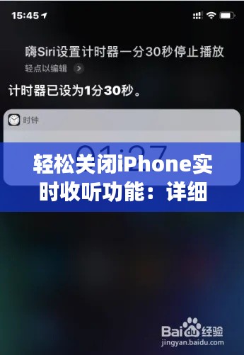 轻松关闭iPhone实时收听功能：详细指南与操作步骤