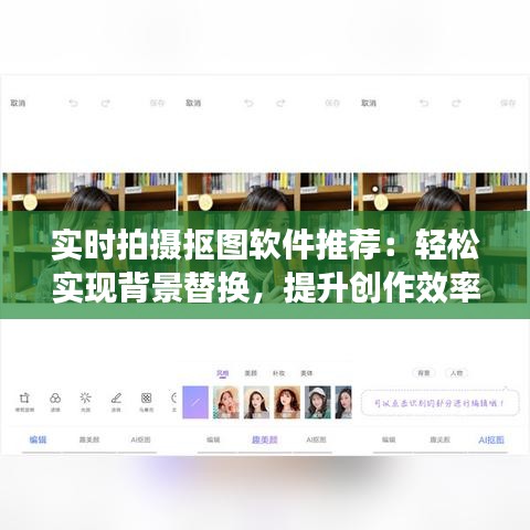 实时拍摄抠图软件推荐：轻松实现背景替换，提升创作效率