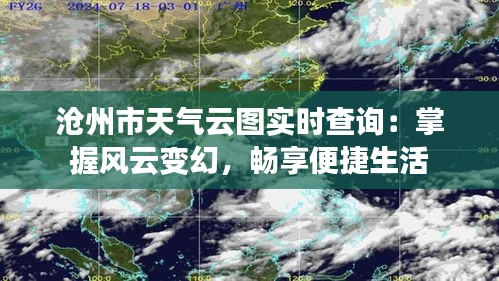 沧州市天气云图实时查询：掌握风云变幻，畅享便捷生活