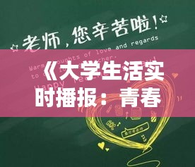 《大学生活实时播报：青春岁月里的点点滴滴》