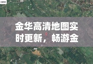 金华高清地图实时更新，畅游金华无障碍