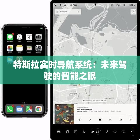 特斯拉实时导航系统：未来驾驶的智能之眼