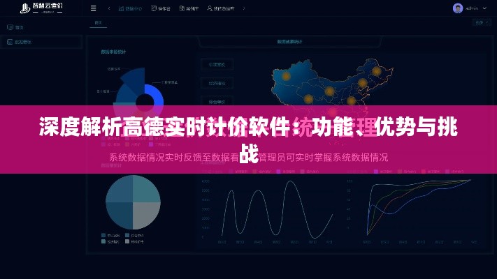 深度解析高德实时计价软件：功能、优势与挑战