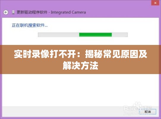 实时录像打不开：揭秘常见原因及解决方法