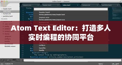 Atom Text Editor：打造多人实时编程的协同平台