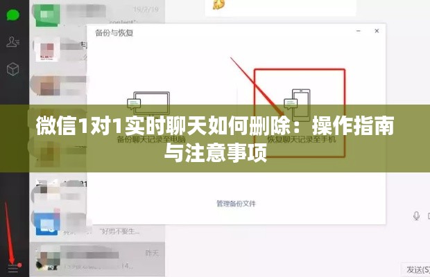 微信1对1实时聊天如何删除：操作指南与注意事项