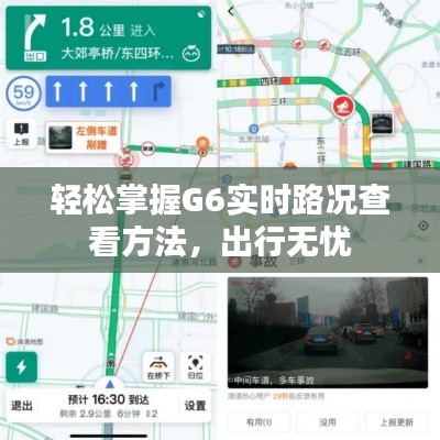 轻松掌握G6实时路况查看方法，出行无忧