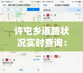 许屯乡道路状况实时查询：智慧交通的便捷之路