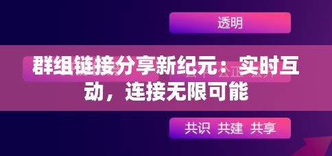 群组链接分享新纪元：实时互动，连接无限可能