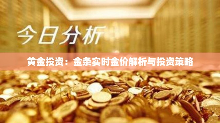 黄金投资：金条实时金价解析与投资策略