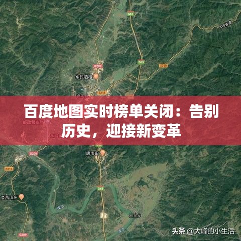 百度地图实时榜单关闭：告别历史，迎接新变革