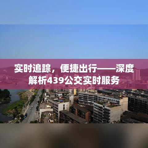 实时追踪，便捷出行——深度解析439公交实时服务