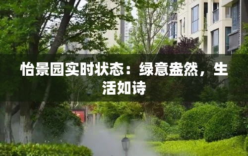 怡景园实时状态：绿意盎然，生活如诗