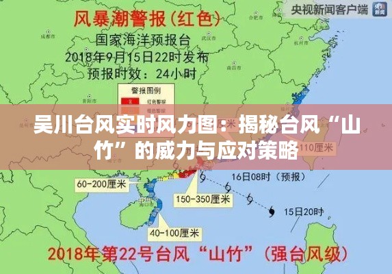 吴川台风实时风力图：揭秘台风“山竹”的威力与应对策略