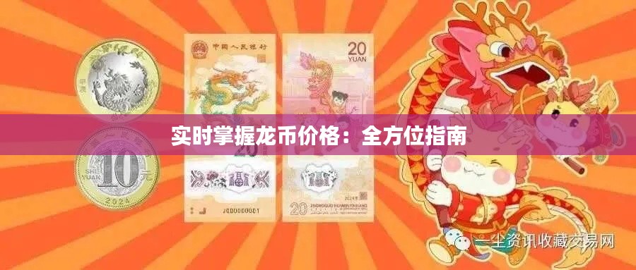 实时掌握龙币价格：全方位指南