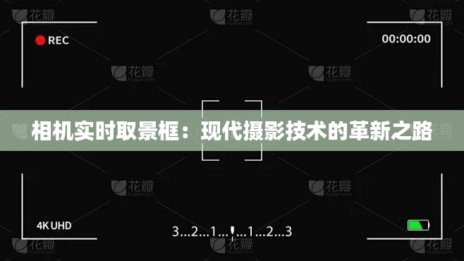 相机实时取景框：现代摄影技术的革新之路