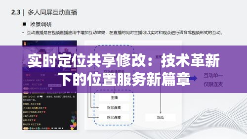 实时定位共享修改：技术革新下的位置服务新篇章